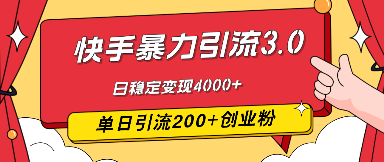 （12256期）快手暴力引流3.0，最新玩法，单日引流200+创业粉，日稳定变现4000+-点石成金