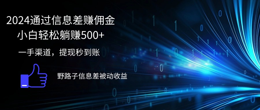 （12257期）2024通过信息差赚佣金小白轻松躺赚500+-点石成金