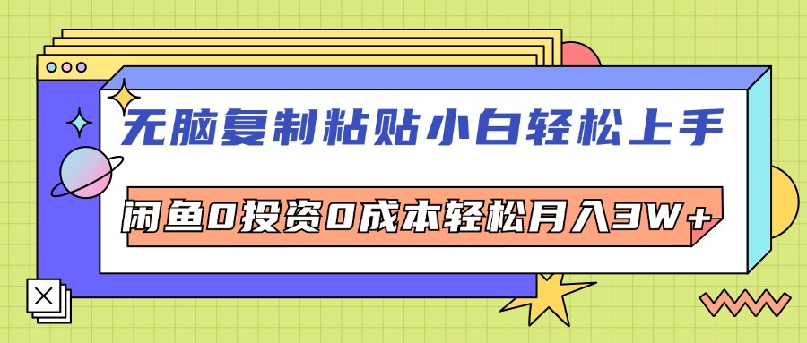 （12258期）无脑复制粘贴，小白轻松上手，电商0投资0成本轻松月入3W+-点石成金