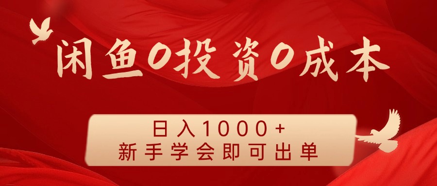 闲鱼平台0投入0成本费 日入1000  无需囤货  初学者懂得就可以开单-点石成金