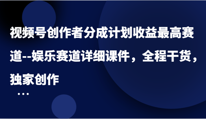 微信视频号原创者分为方案盈利最大跑道–游戏娱乐跑道详尽教学课件，全过程干货知识，独家代理写作-点石成金