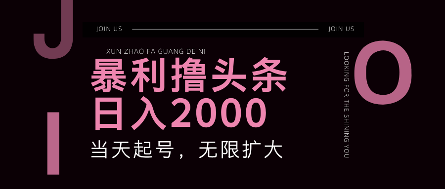 爆利撸今日头条，运单号日入2000 ，可无限扩大-点石成金