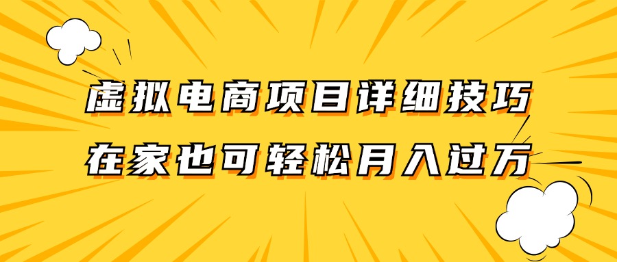 虚似电商项目详尽方法拆卸，家庭保姆级实例教程，在家里也能轻松月入了万。-点石成金