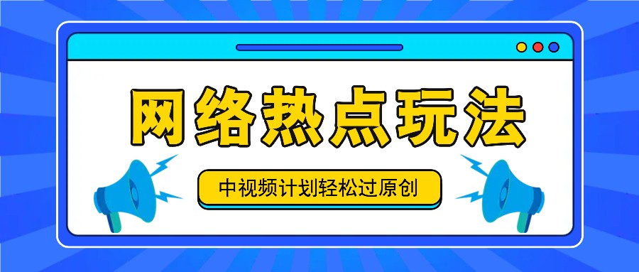 中视频伙伴之实时热点游戏玩法，每日数分钟运用网络热点拿盈利！-点石成金