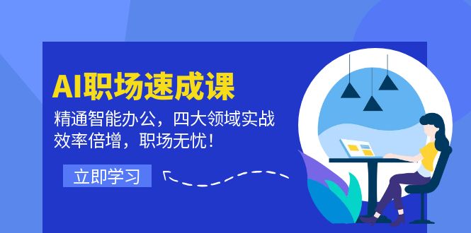 AI初入职场速成课：熟练在线办公，四大领域实战演练，高效率增长，初入职场安心！-点石成金