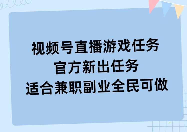 视频号直播游戏任务，操作简单，适合兼职副业全民可做-点石成金