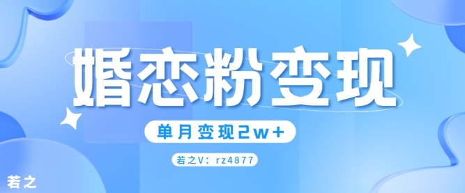 婚恋粉引流项目，小白无脑搬运操作，单月变现2w+-点石成金