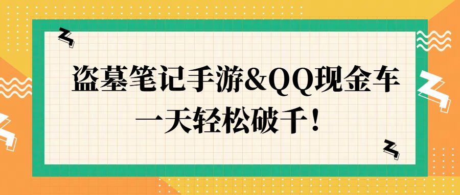 盗墓笔记手游&QQ现金车，一天轻松破千-点石成金