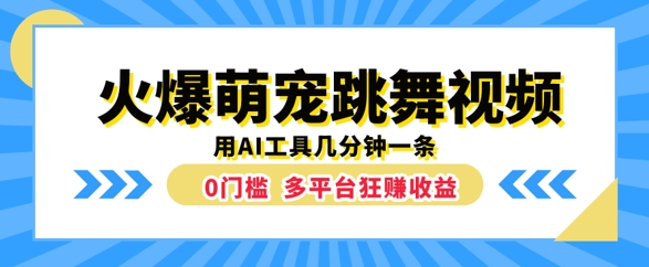 火爆萌宠跳舞视频，几分钟一条，利用AI工具多平台狂赚收益-点石成金