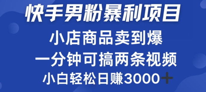 快手男粉必做项目，小店商品简直卖到爆，小白轻松也可日赚3k-点石成金