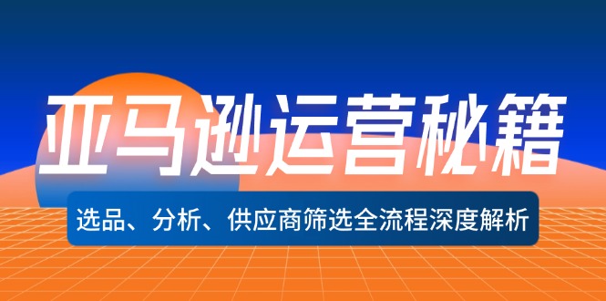 （12425期）亚马逊运营秘籍：选品、分析、供应商筛选全流程深度解析（无水印）-点石成金