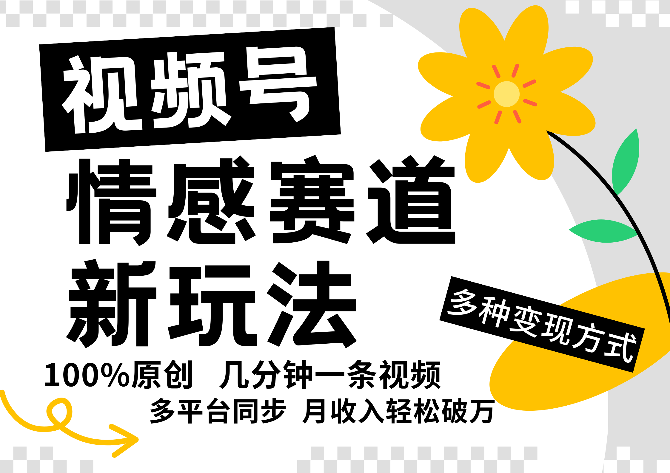 视频号情感赛道全新玩法，5分钟一条原创视频，操作简单易上手，日入500+-点石成金