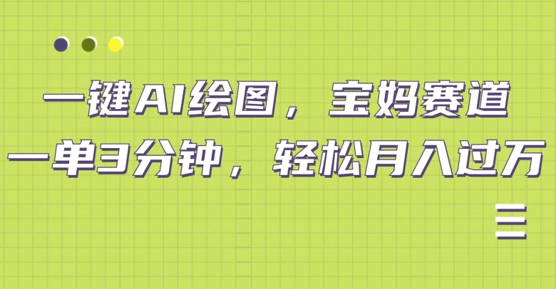 小红书宝妈赛道，十分钟一单，实现副业上万-点石成金