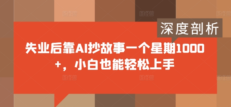 失业后靠AI抄故事一个星期1000+，小白也能轻松上手-点石成金