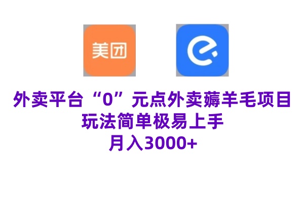 “0”元点外卖项目，玩法简单，操作易懂，零门槛高收益实现月收3000+-点石成金