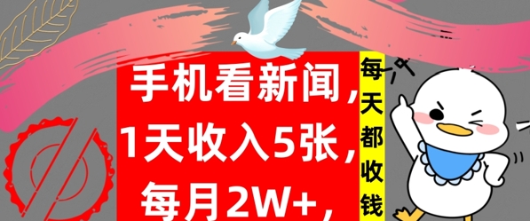 手机看新闻，1天收入5张，每天都收钱，自动收入，实战教程揭秘-点石成金