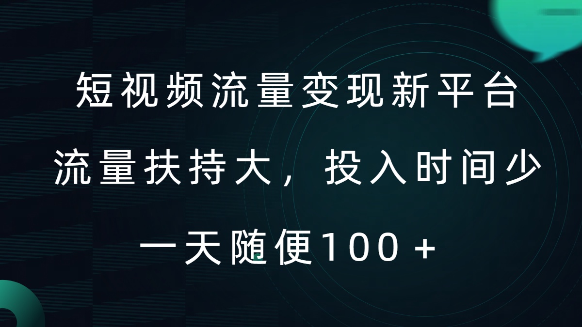 短视频流量变现新平台，流量扶持大，投入时间少，AI一件创作爆款视频，每天领个低保【揭秘】-点石成金