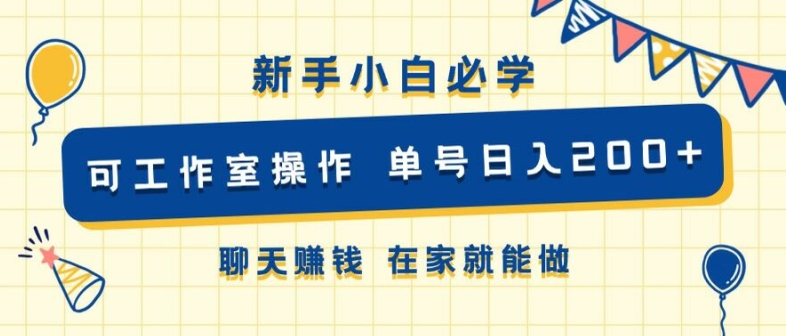 新手小白必学 可工作室操作 单号日入2张 聊天赚钱 在家就能做-点石成金