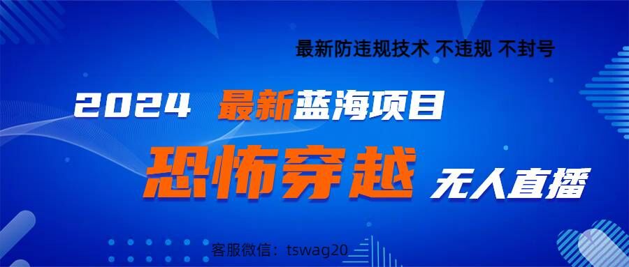 2024最新快手抖音恐怖穿越无人直播轻松日入1k-点石成金