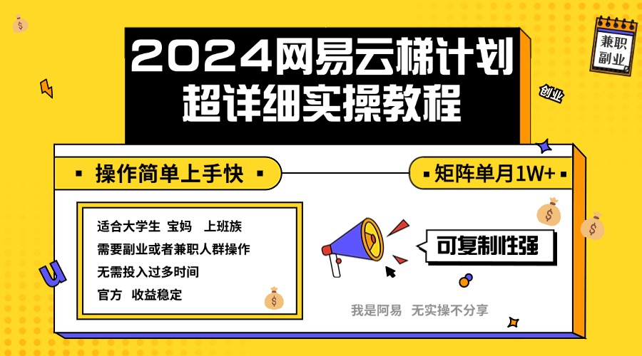 （12525期）2024网易云梯计划实操教程小白轻松上手  矩阵单月1w+-点石成金