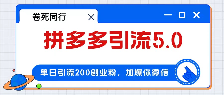 （12533期）拼多多引流付费创业粉，单日引流200+，日入4000+-点石成金