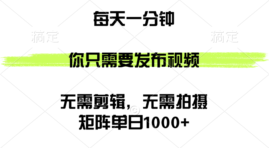 （12538期）矩阵单日1000+，你只需要发布视频，用时一分钟，无需剪辑，无需拍摄-点石成金