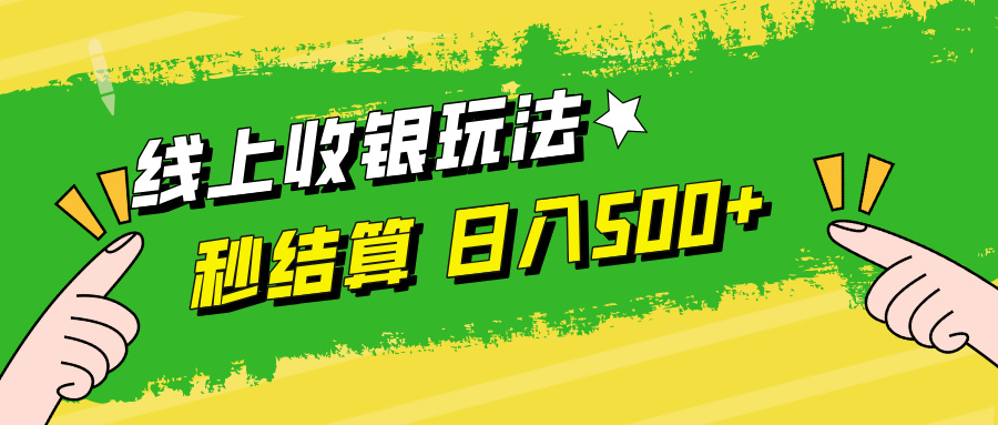 （12542期）线上收银玩法，提现秒到账，时间自由，日入500+-点石成金