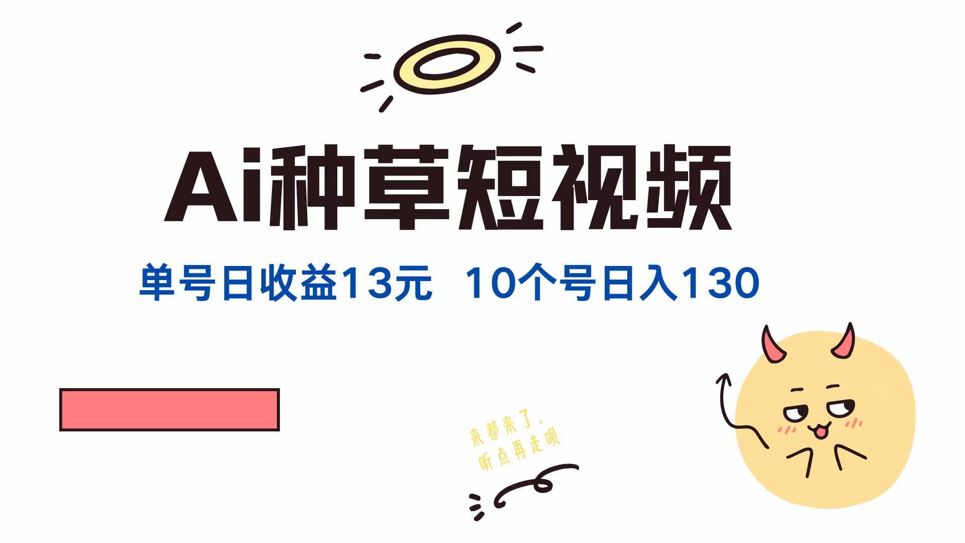 （12545期）AI种草单账号日收益13元（抖音，快手，视频号），10个就是130元-点石成金