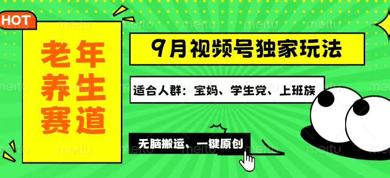 （12551期）视频号最新玩法，老年养生赛道一键原创，多种变现渠道，可批量操作，日…-点石成金