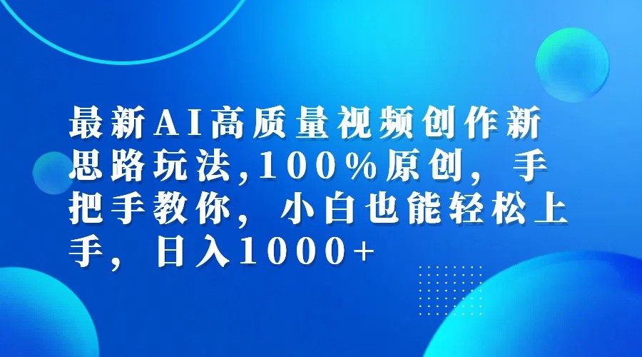 最新AI高质量视频创作新思路玩法,100%原创,手把手教你,小白也能轻松上手,日入1000+-点石成金