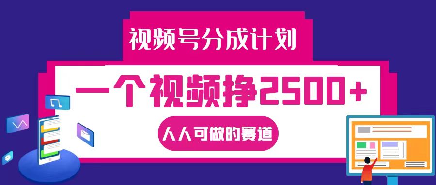 视频号分成一个视频挣2500+，全程实操AI制作视频教程无脑操作-点石成金