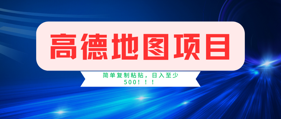 高德地图项目，一单两分钟4元，一小时120元，操作简单日入500+-点石成金