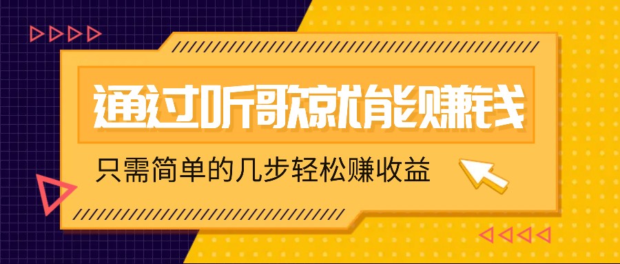 听歌也能赚钱，无门槛要求，只需简单的几步，就能轻松赚个几十甚至上百。-点石成金