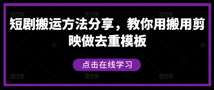 短剧搬运方法分享，教你用搬用剪映做去重模板-点石成金