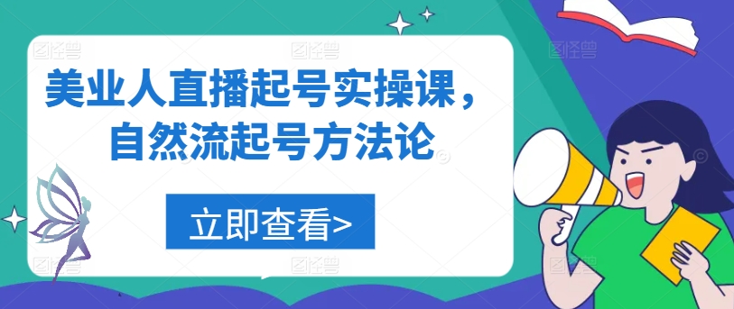 美业人直播起号实操课，自然流起号方法论-点石成金