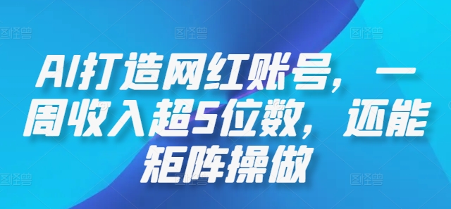 AI打造网红账号，一周收入超5位数，还能矩阵操做-点石成金