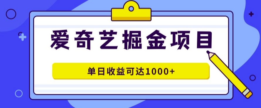 爱奇艺掘金项目，一条作品几分钟完成，可批量操作，单日收益几张-点石成金