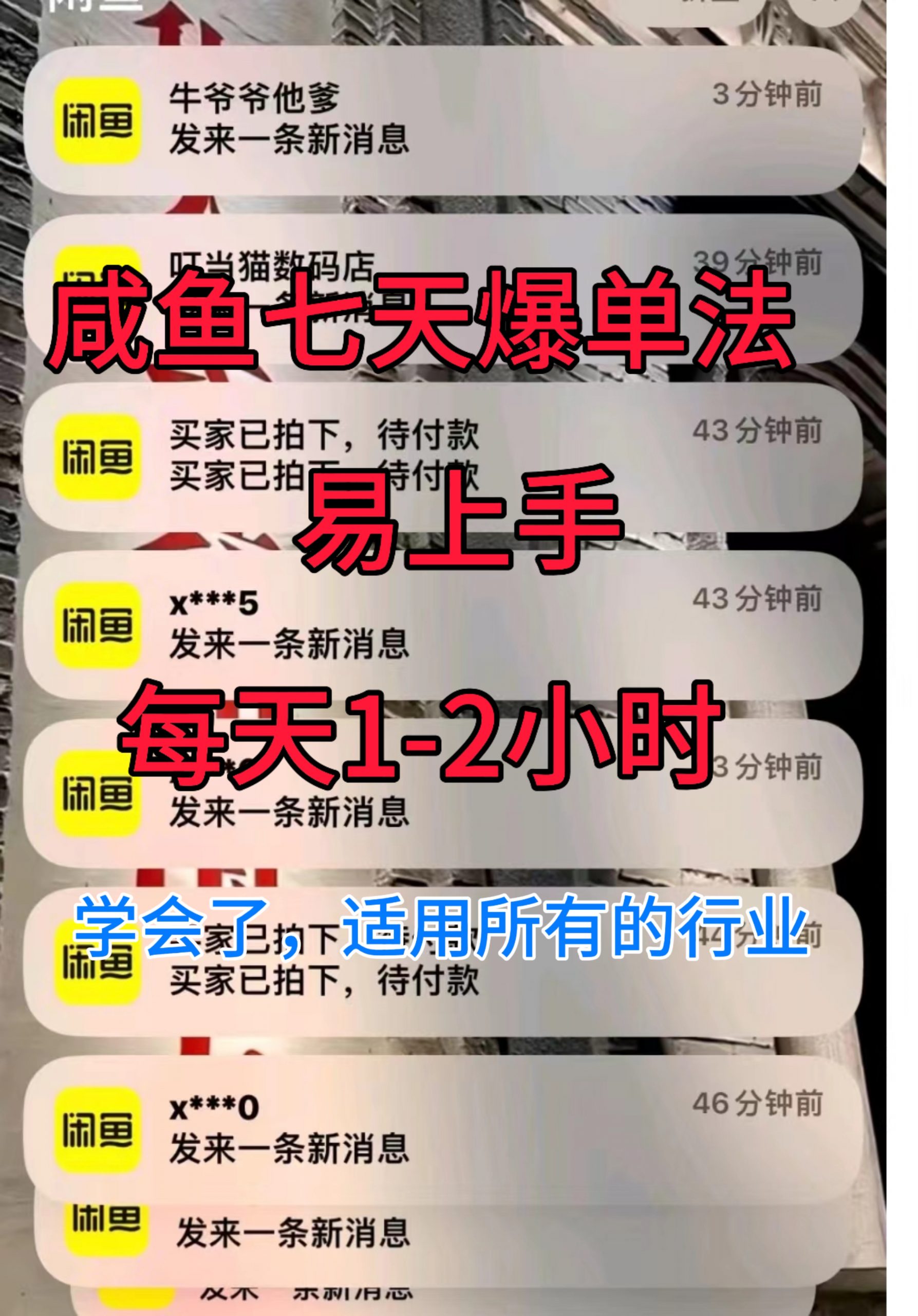 咸鱼七天爆单法，学会了适用所有的行业-点石成金