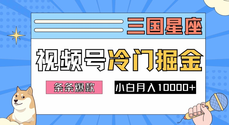 2024视频号三国冷门赛道掘金，条条视频爆款，操作简单轻松上手，新手小白也能月入1w-点石成金