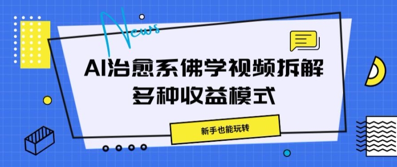 AI治愈系佛学视频拆解，操作简单，新手也能玩转-点石成金