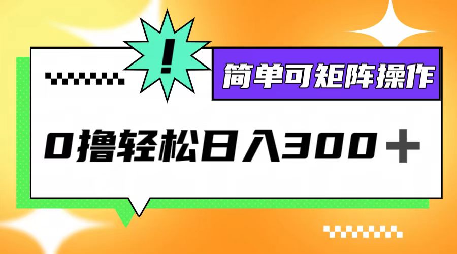 （12740期）0撸3.0，轻松日收300+，简单可矩阵操作-点石成金