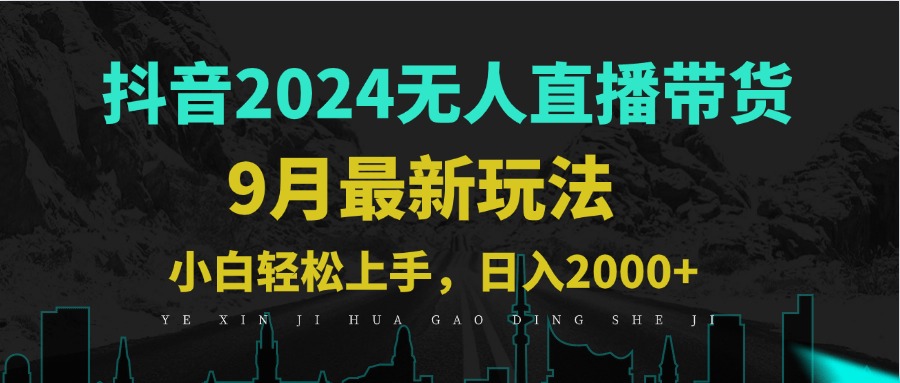 （12751期）9月抖音无人直播带货新玩法，不违规，三天起号，轻松日躺赚1000+-点石成金