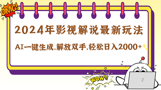 （12755期）2024影视解说最新玩法，AI一键生成原创影视解说， 十秒钟制作成品，解…-点石成金