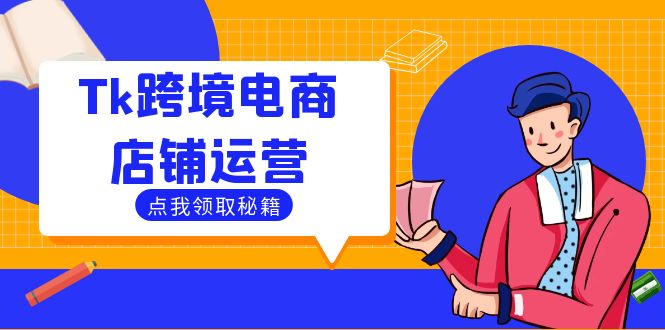 （12757期）Tk跨境电商店铺运营：选品策略与流量变现技巧，助力跨境商家成功出海-点石成金