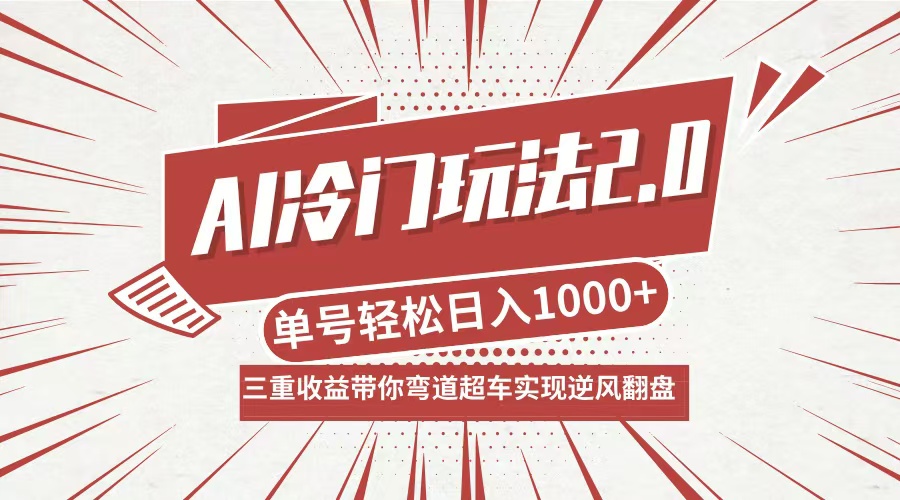 （12759期）AI冷门玩法2.0升级版，分成收益+带货+收徒弟，多种变相方式，日入1000+…-点石成金