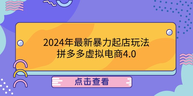 （12762期）2024年最新暴力起店玩法，拼多多虚拟电商4.0，24小时实现成交，单人可以..-点石成金