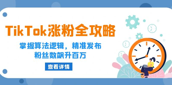 TikTok涨粉全攻略：掌握算法逻辑，精准发布，粉丝数飙升百万-点石成金