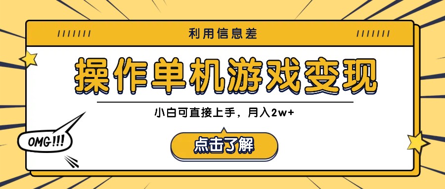 利用信息差玩转单机游戏变现，操作简单，小白可直接上手，月入2w+-点石成金