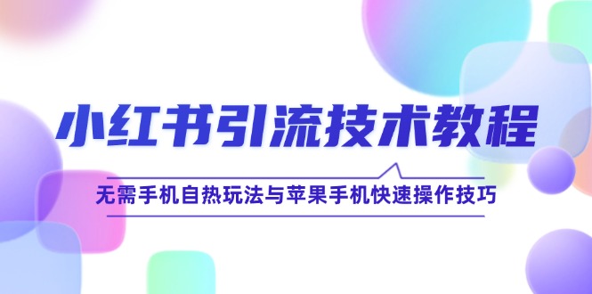 小红书引流技术教程：无需手机自热玩法与苹果手机快速操作技巧-点石成金