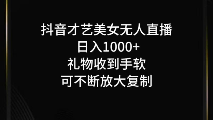 抖音无人直播日入1000+，项目最新玩法-点石成金